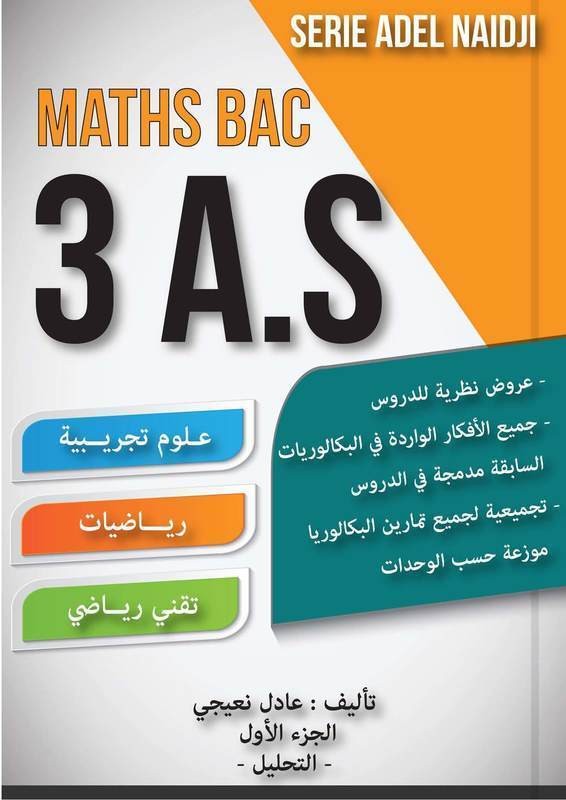 تحميل كتاب عادل نعيجي في الرياضيات للسنة الثالثة ثانوي