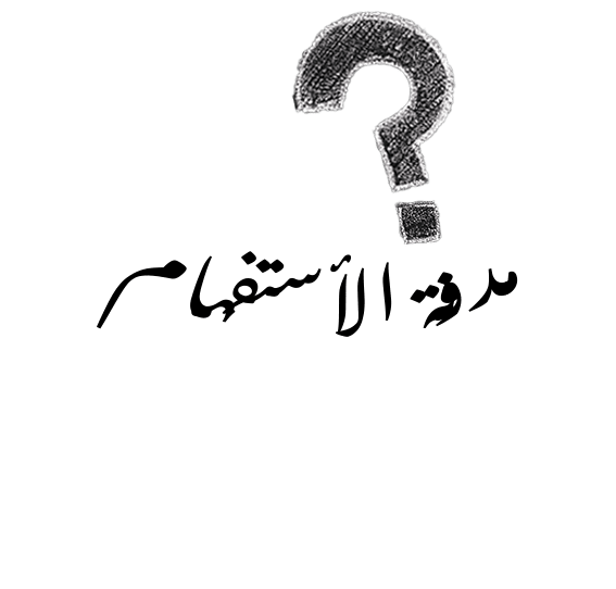مدونة_الأستفهام