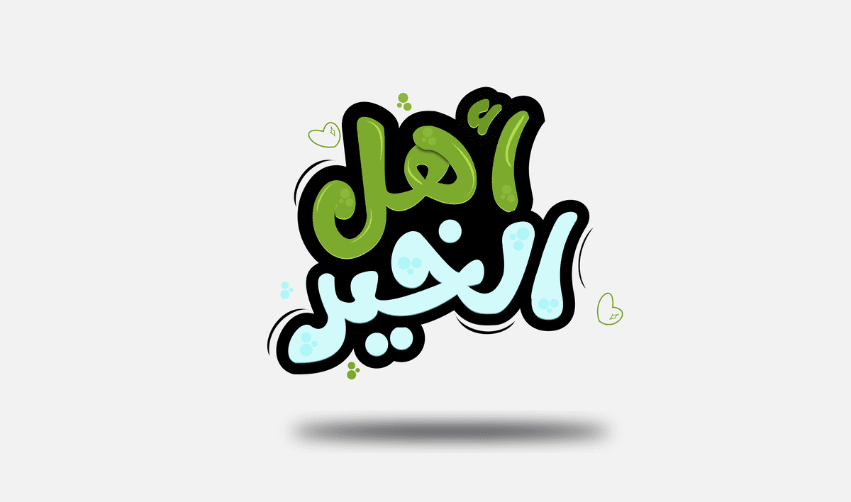 Artboard_1اهل_الخير