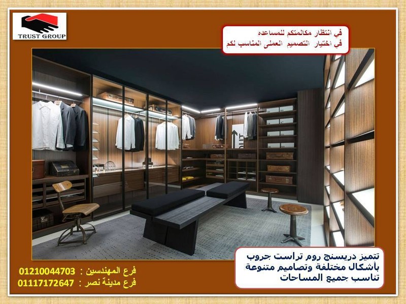 عرض دريسنج روم