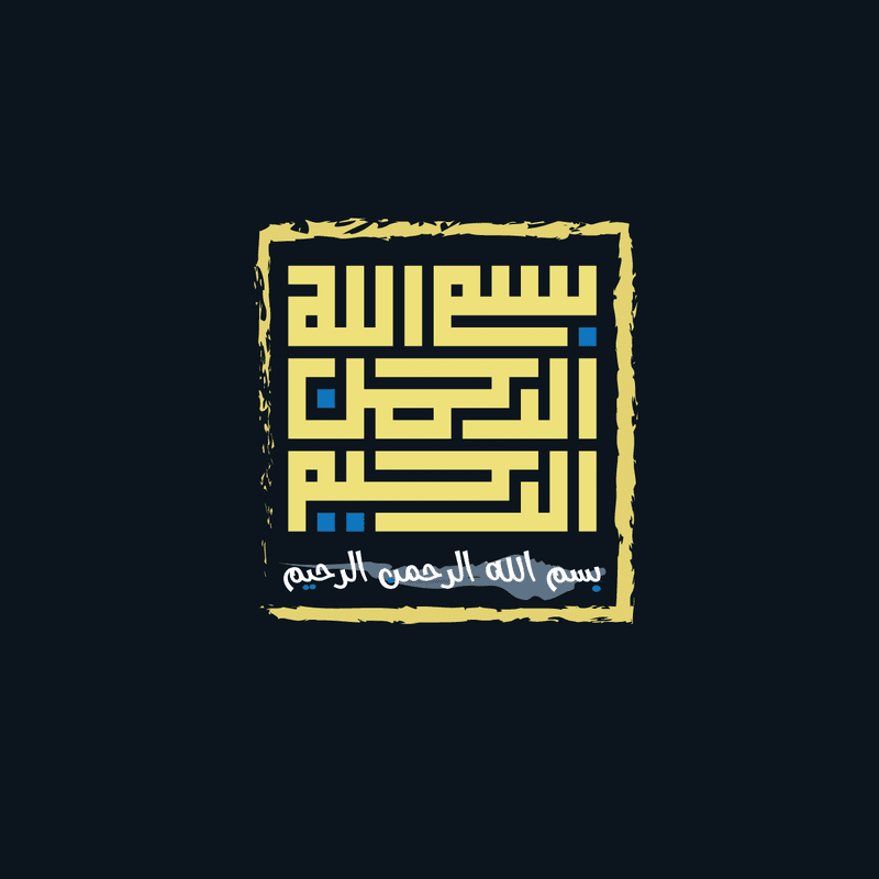 بسم-الله-الرحمن-الرحيم