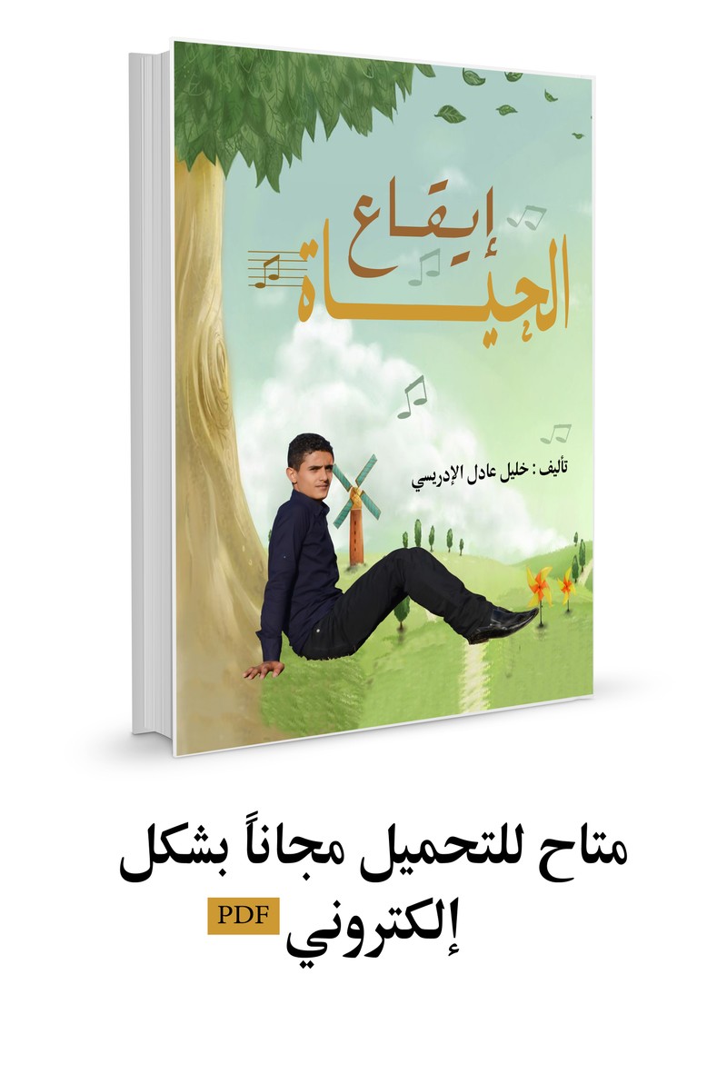 كتاب_ايقاع_الحياة