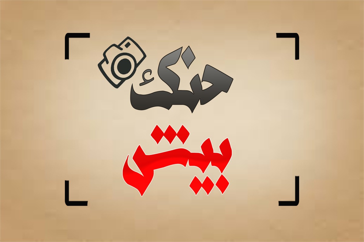 شعار حنك بيش