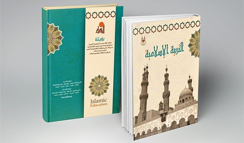كتاب التربية الإسلامية