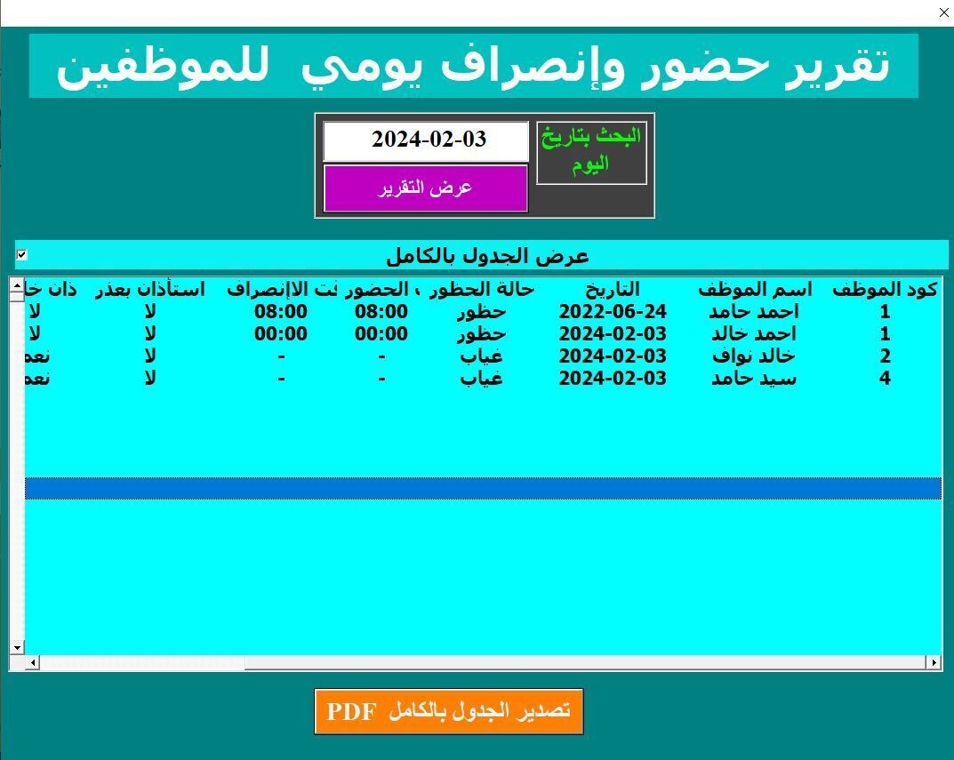 تقرير_الحضور_والانصراف_اليومي