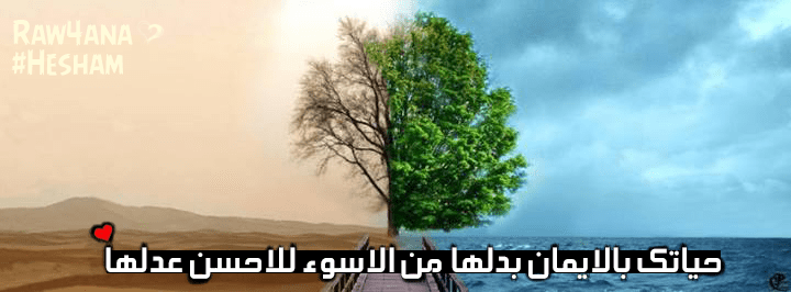 حياتك_بالايمان_بدلها_من_الاسوء_للاحسن_عدلها