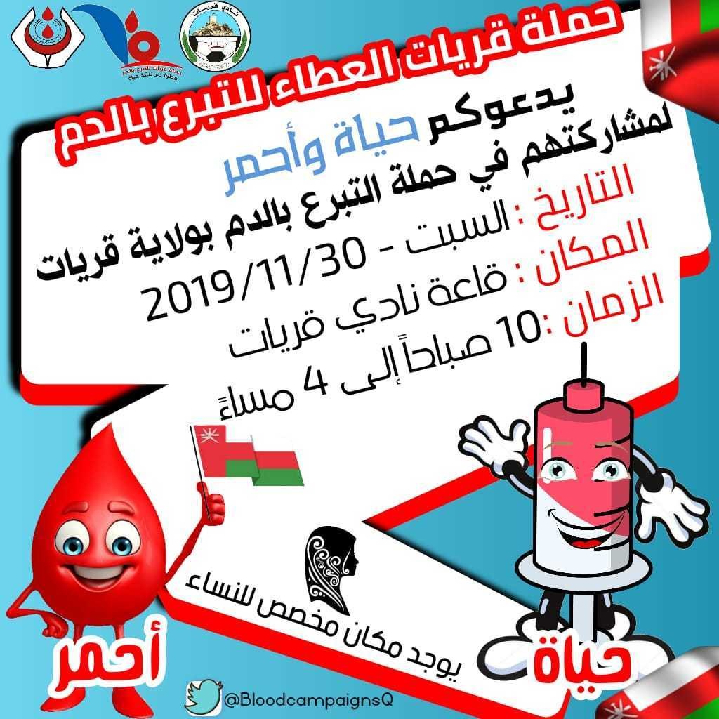 إعلان حملة التبرع بالدم بولاية قريات 