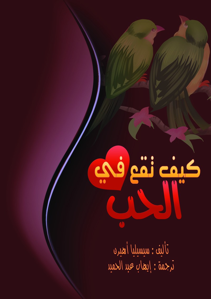 غلاف رواية كيف تقع في الحب وش