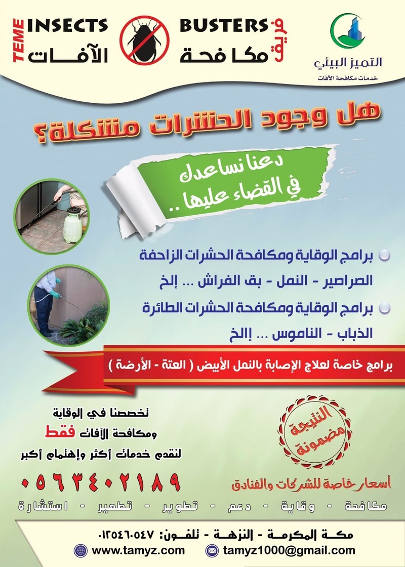 حشرات - مكافحة حشرات بمكة 0563402189 M