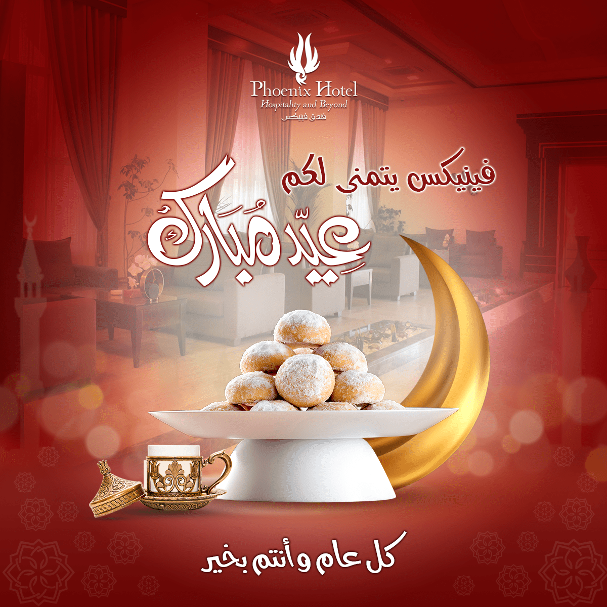 فينيكس-تهنئة-العيد