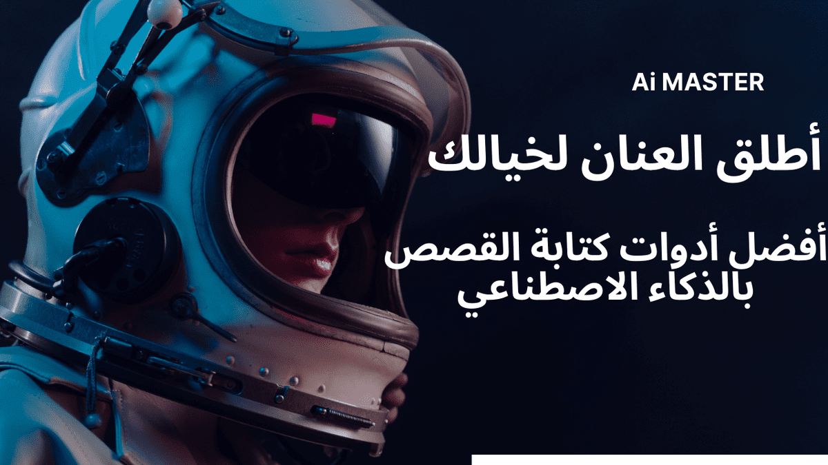 أدوات_إنشاء_القصص