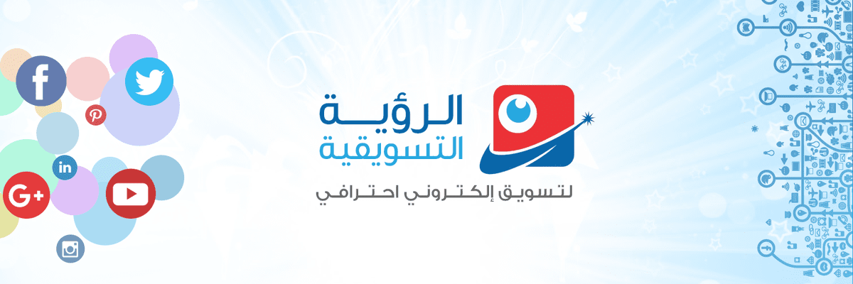 الرؤية-التسويقية