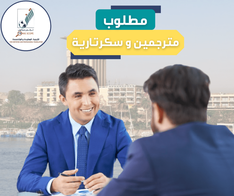 مطلوب_موظفين_للعمل_في_مكتب_ترانس_سكوب_للترجمة_المعتمدة_والمتخصصة_اول_مكتب_ترجمة_معتمد_في_محافظة_اسوان
