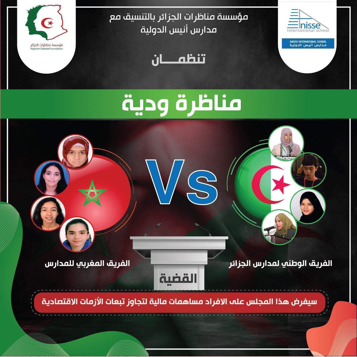 المباراة الدولية في المناظرات