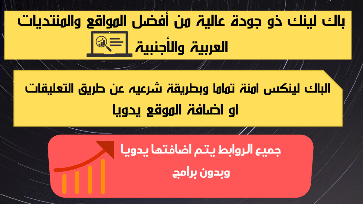 باك_لينك_ذو_جودة_عالية_من_أفضل_المواقع_العربية_والاجنبية