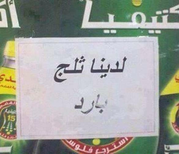 تبغى ثلج ساخن ولا بارد؟