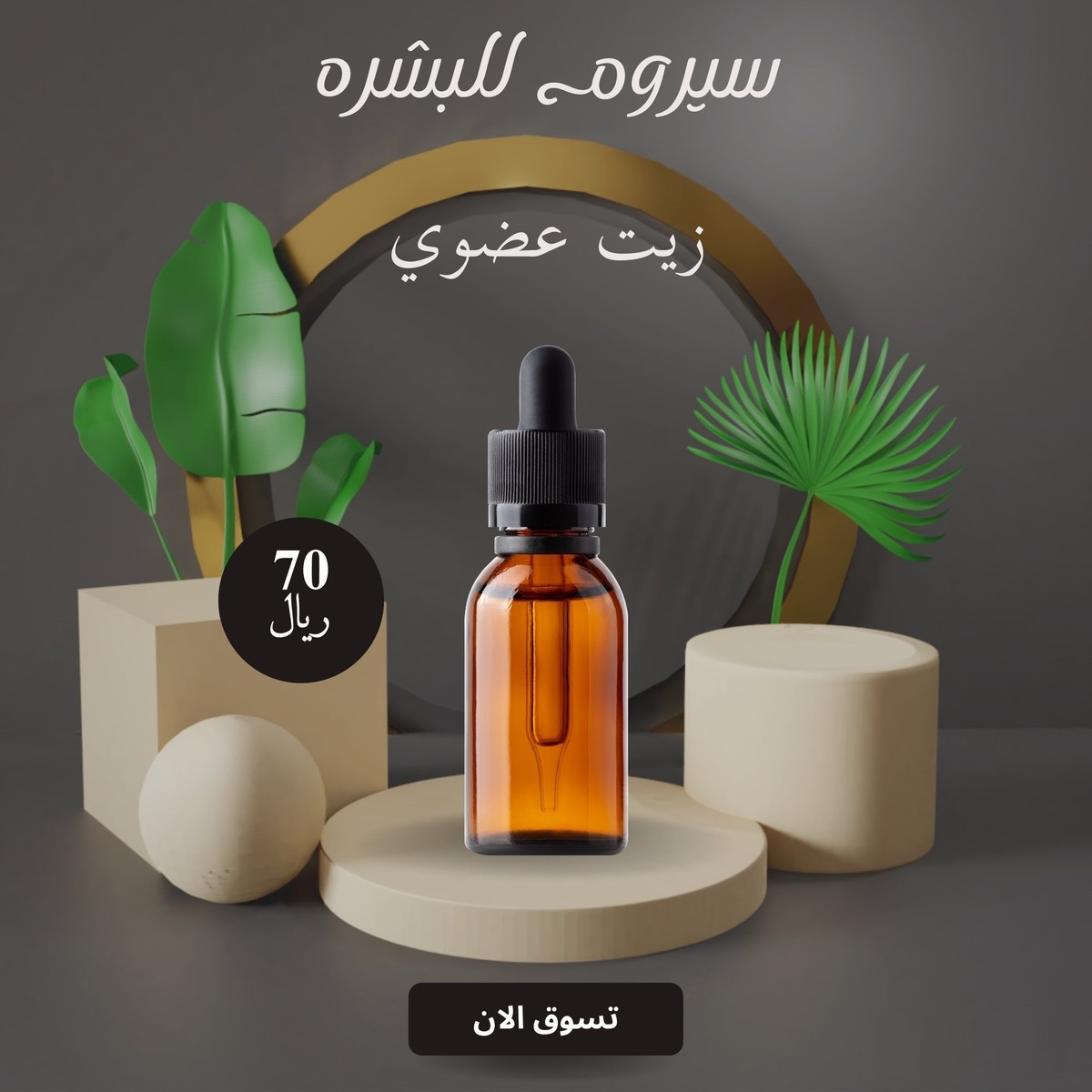 تصميم_زيوت