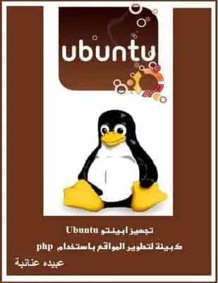 تحميل كتاب تجهيز ابينتو Ubuntu كبيئة لتطوير المواقع باستخدام php