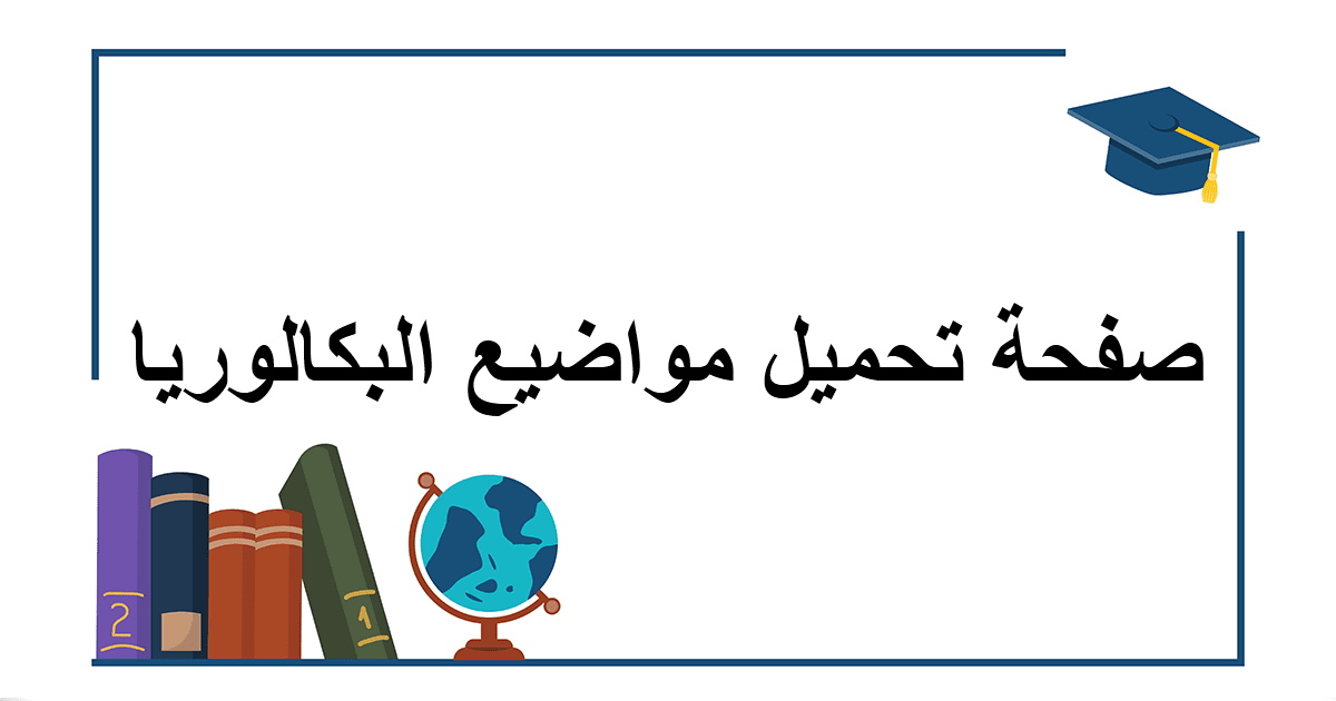 تحميل بكالوريا 2022 مع التصحيح النموذجي