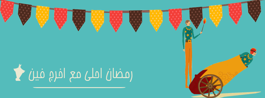 رمضان_احلى_غير_آمن