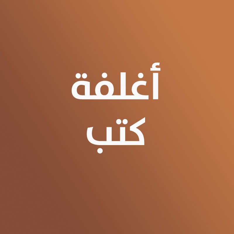 تصميم اغلفة الكتب