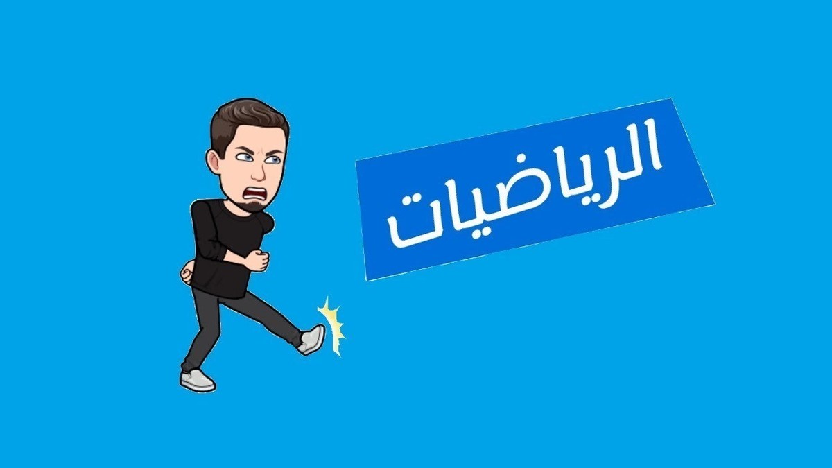 الرياضيات مادة صعبة عليك