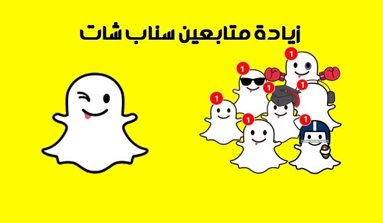 زيادة متابعين سناب شات