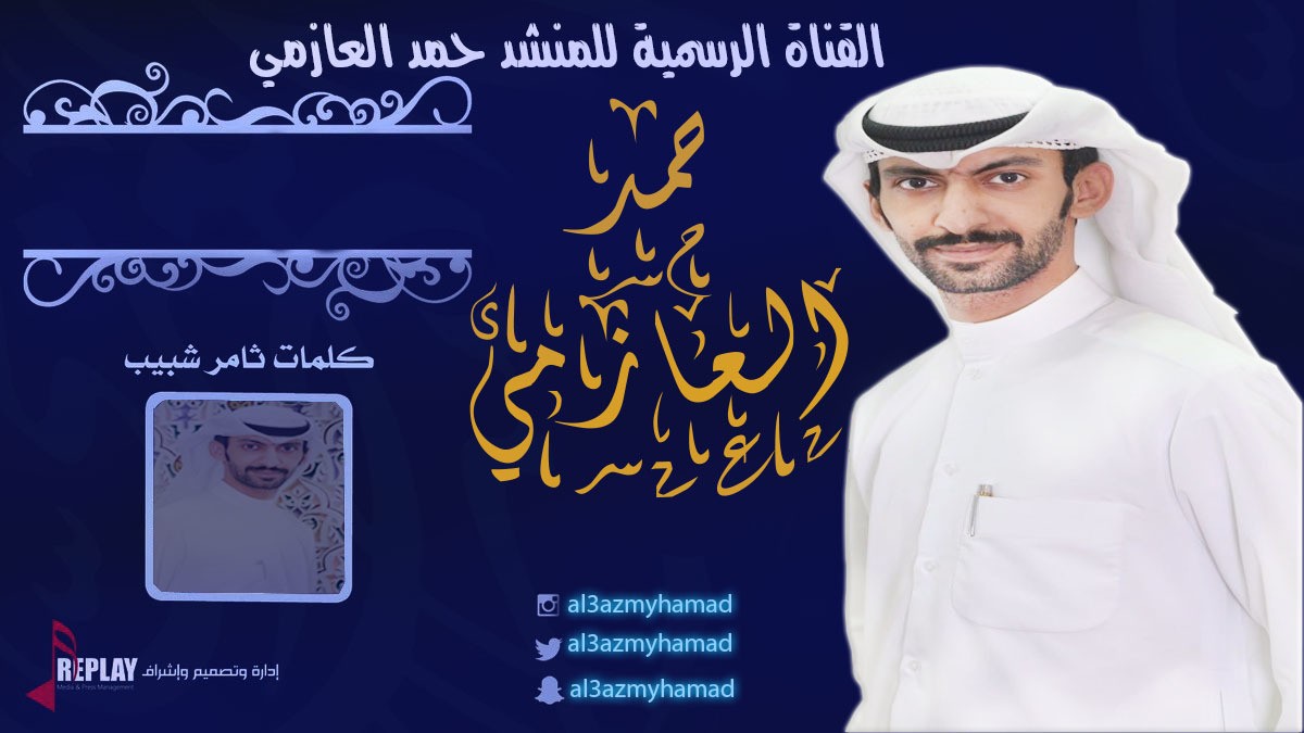 القناة_الرسمية_للمنشد_حمد_العازمي3