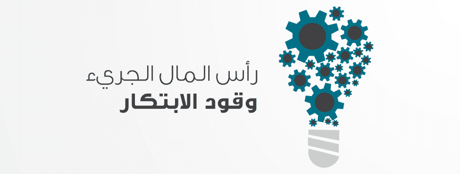 رأس-المال-الجريء-وقود-الابتكار