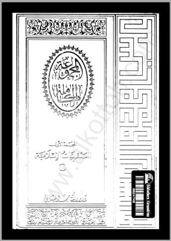تحميل كتاب :- الموسوعة كاملة لعبقريات اسلامية