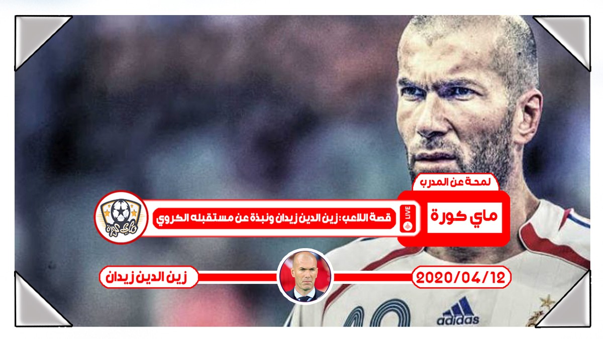 قصة_اللاعب_زين_الدين_زيدان