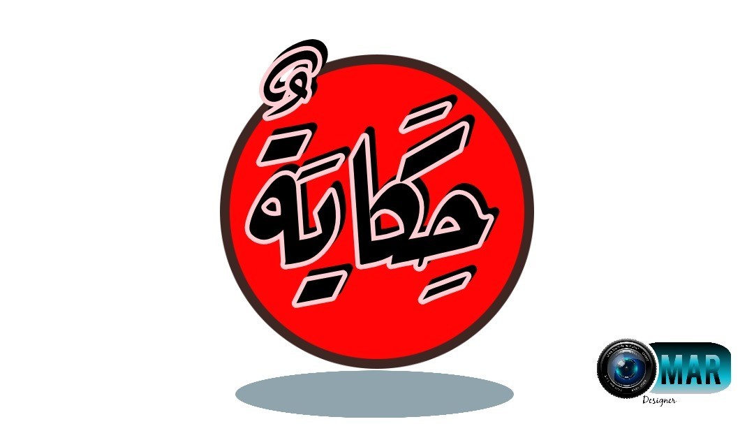 أيقونة برنامج حكاية