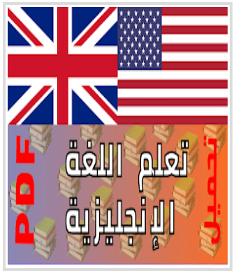 تحميل كتاب جميع قواعد النطق اللغة الانجليزية