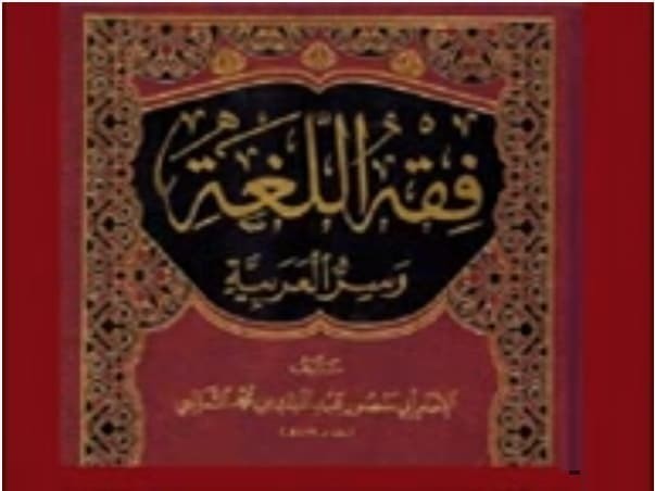 تحميل كتاب فقه اللغة وأسرارالعربية