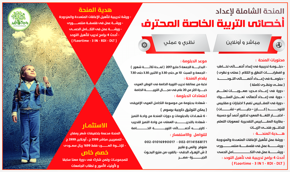 الجمعة القادم 5 مايو 2017 أقوى منحة شاملة لإعداد اخصائى التربية الخاصة المحترف 