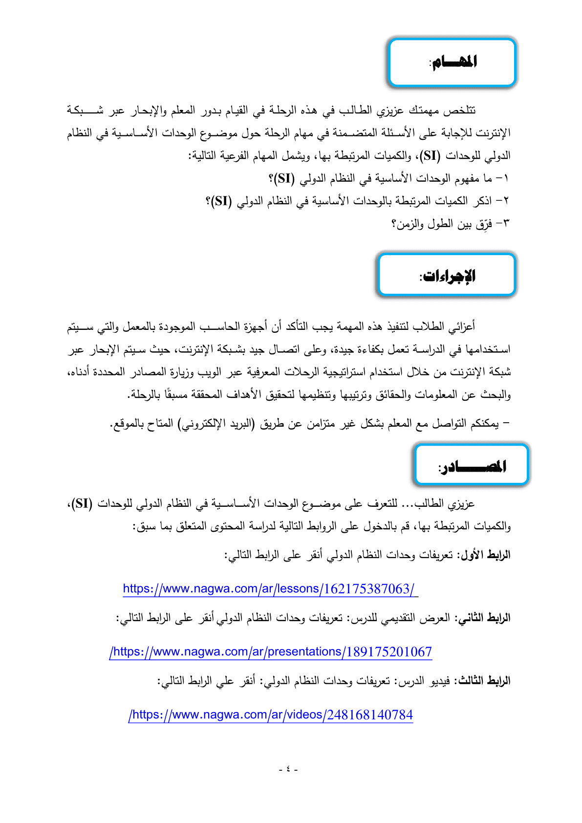 الوحدات_الأساسية_في_النظام_الدولي_باستخدام_الرحلات_المعرفية_4