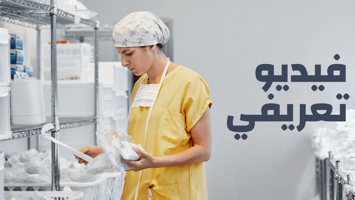 صورة مصغرة لفيديو تعريفي لشركة مستلزمات طبية