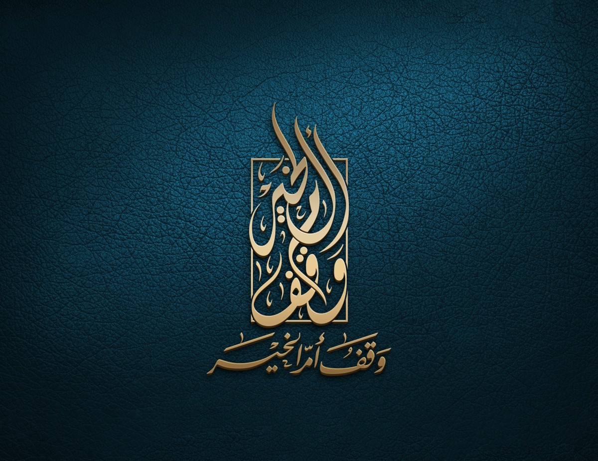 وقف-أم-الخير-26