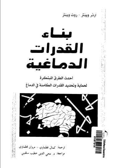 تحميل كتاب بناء القدرات الدماغية