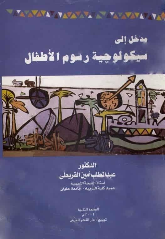 تحميل كتاب : مدخل الى سيكولوجية رسوم الاطفال