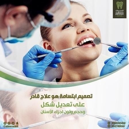  مجمع المسواك لطب الأسنان حي الحمراء M