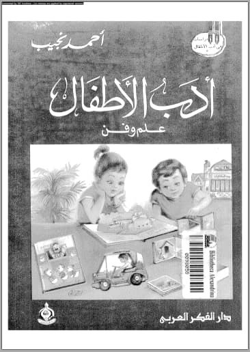 تحميل كتاب: أدب الأطفال علم وفن