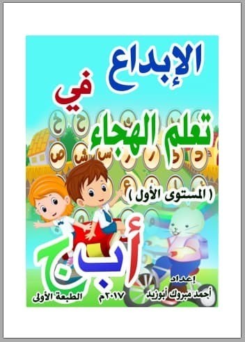 تحميل كتاب: الإبداع في تعلم الهجاء