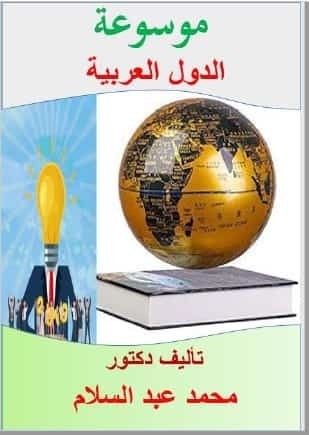 تحميل كتاب الموسوعة الثقافية للدول العربية