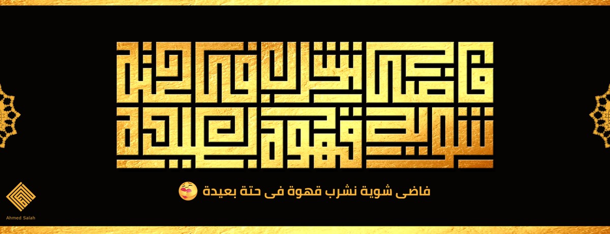 فاضي_شوية_نشرب_قهوة_في_حتة_بعيدة_copy