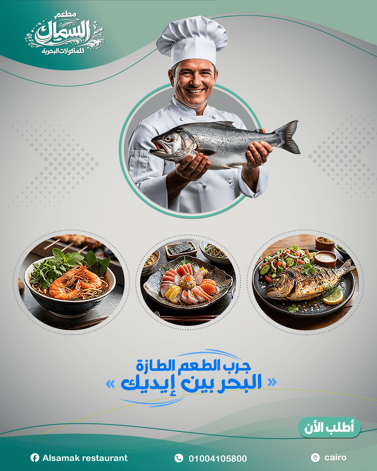 مطعم السماك