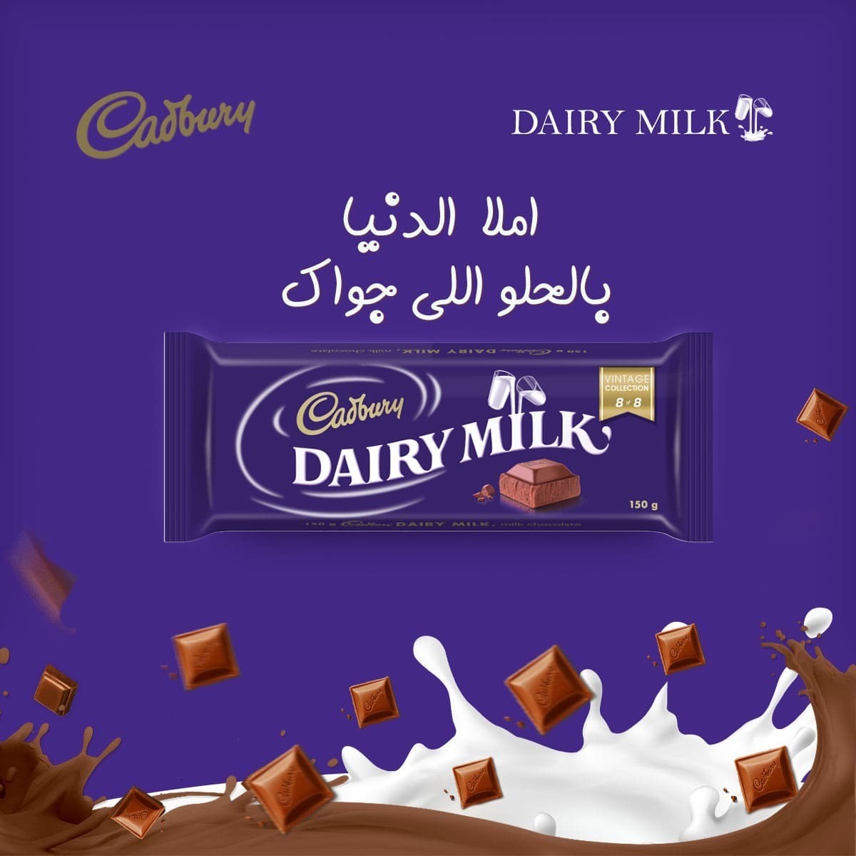 تصميم إعلان سوشيال ميديا DAIRY MILK