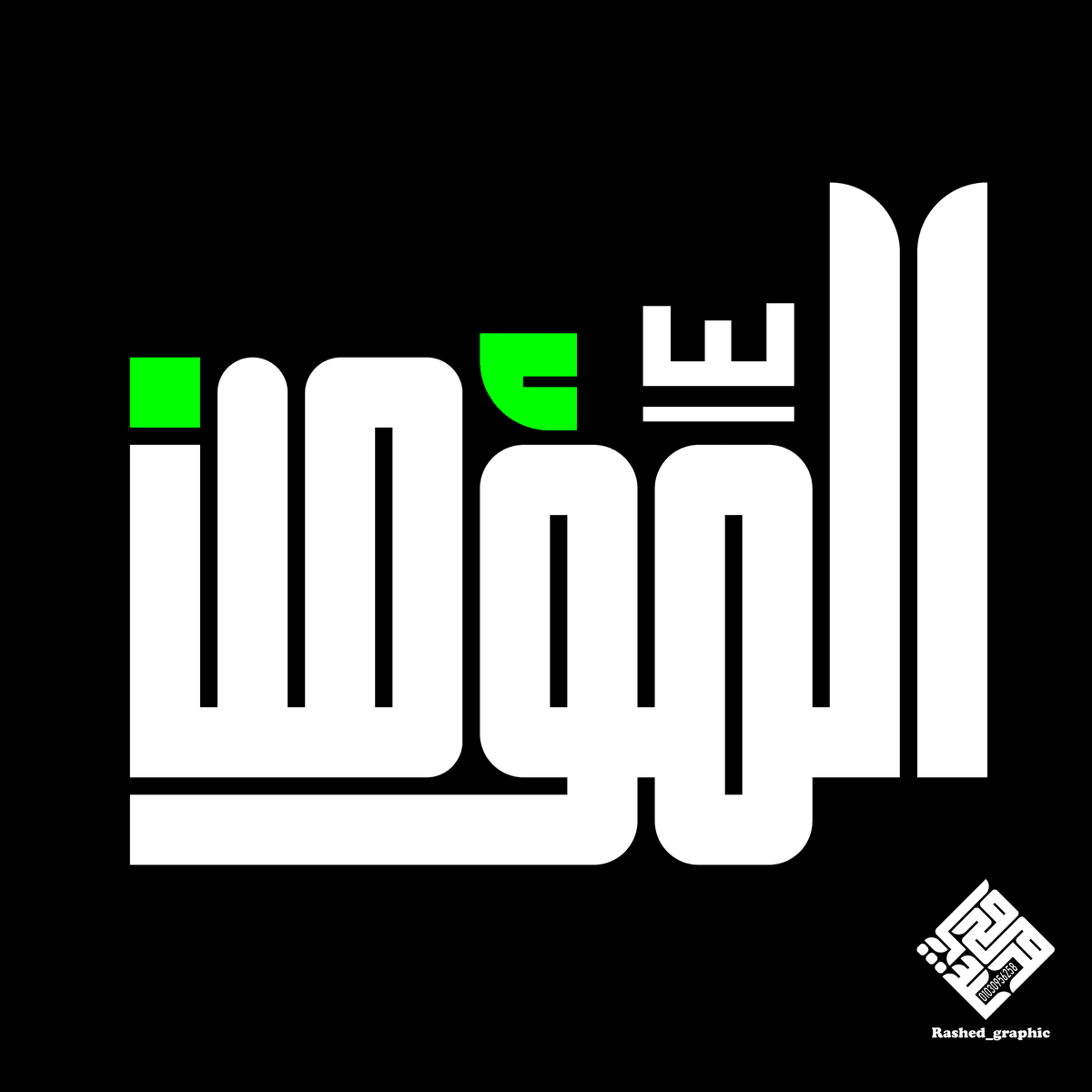 المومن-01