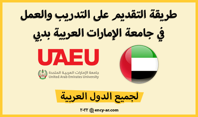 فرصة تدريب وعمل في جامعة الإمارات العربية بدبي 2022