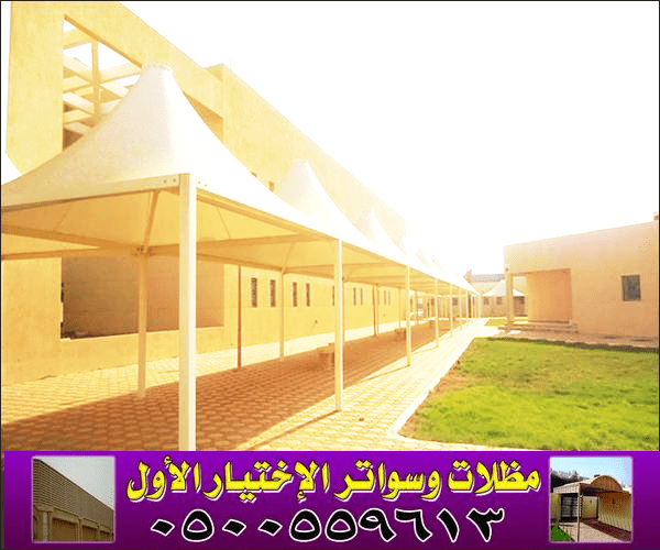 شركة_مظلات_وسواتر_الاختيار_الاول_الظل_الحديث